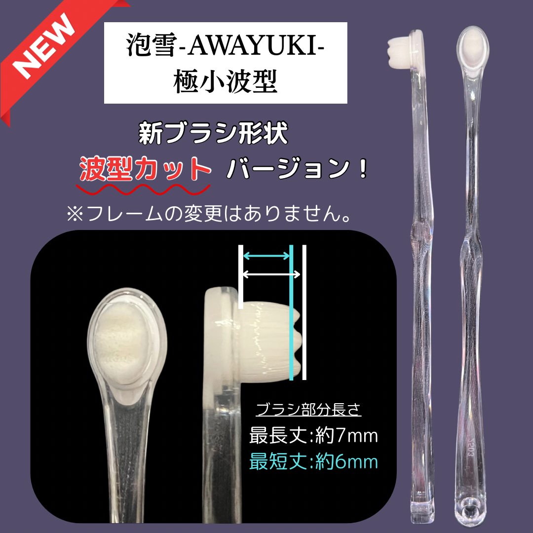 泡雪-AWAYUKI- 極小・波型