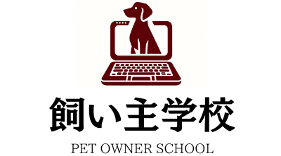 飼い主学校-PET OWNER SCHOOL-